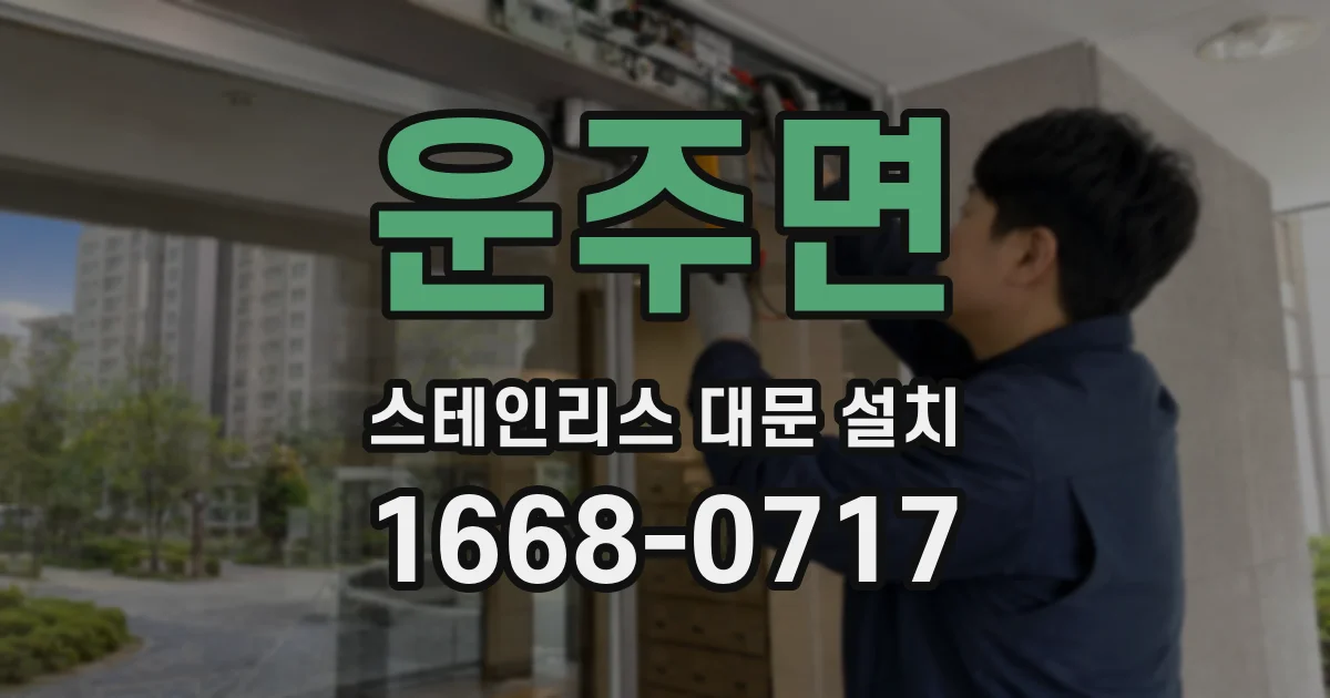 운주면 스테인리스 대문 설치