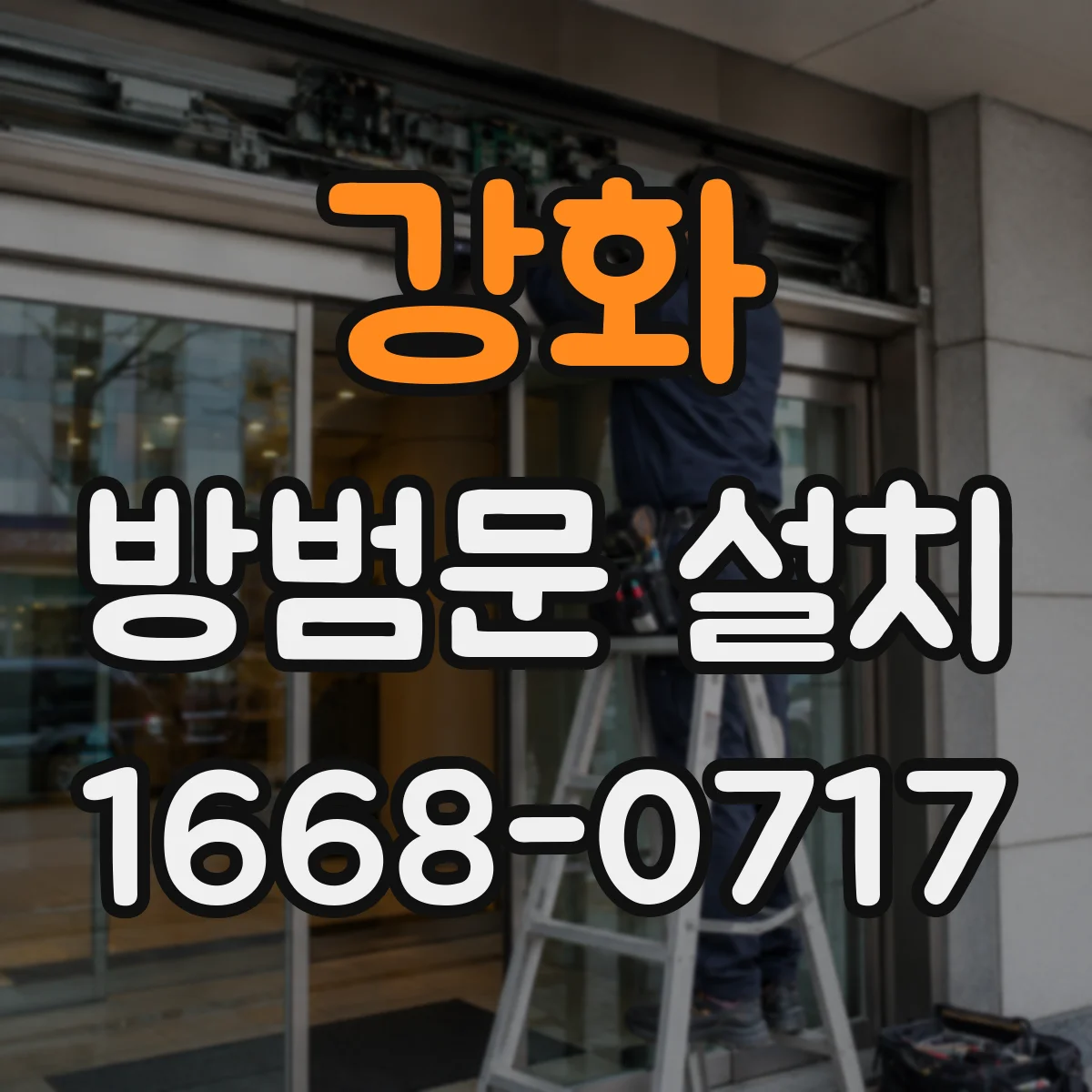 강화 방범문 설치