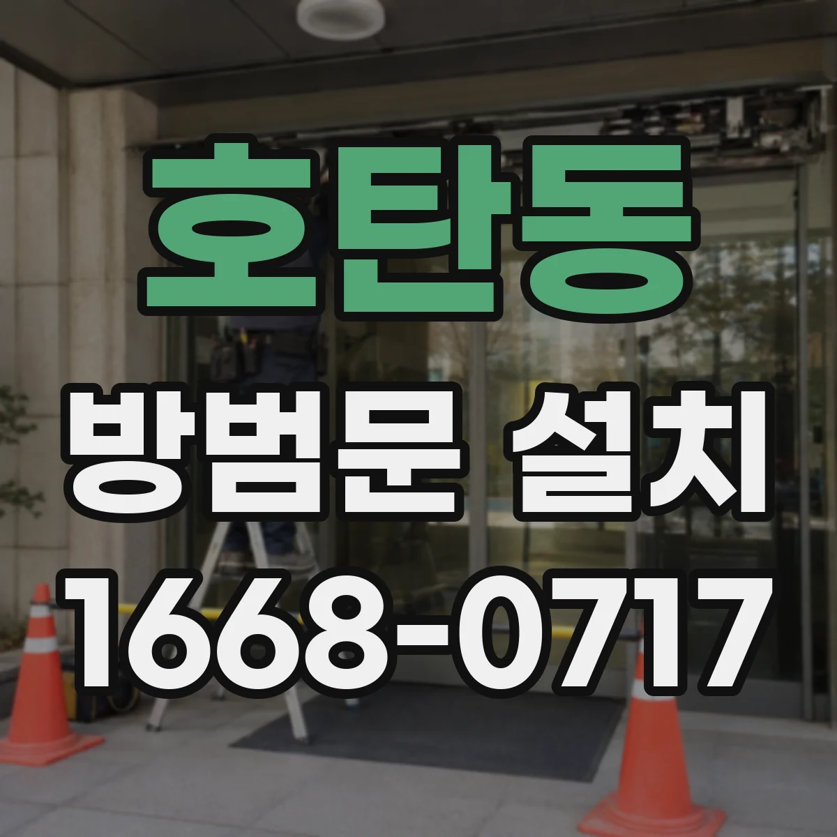 호탄동 방범문 설치
