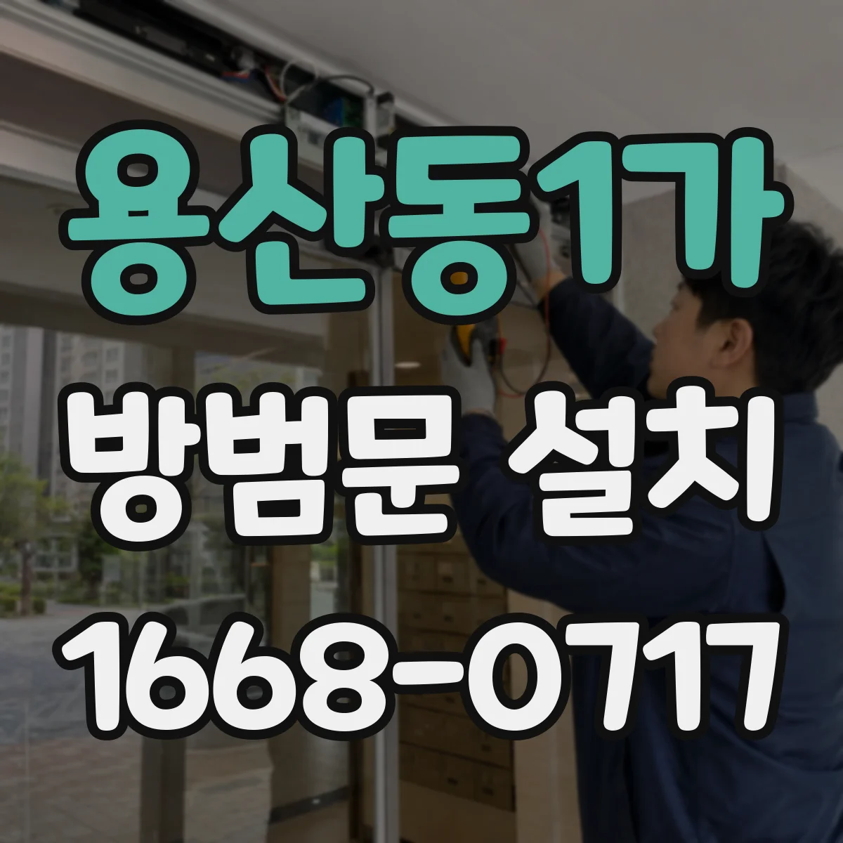 용산동1가 방범문 설치