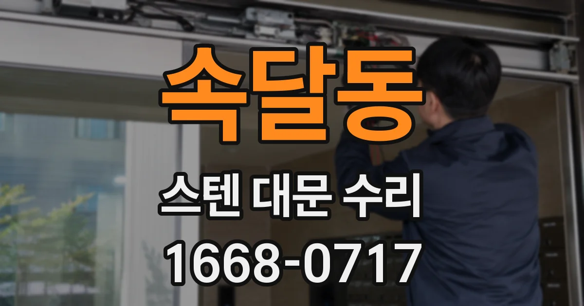 속달동 스텐 대문 수리