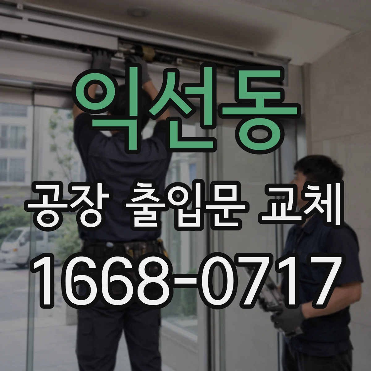 익선동 공장 출입문 교체