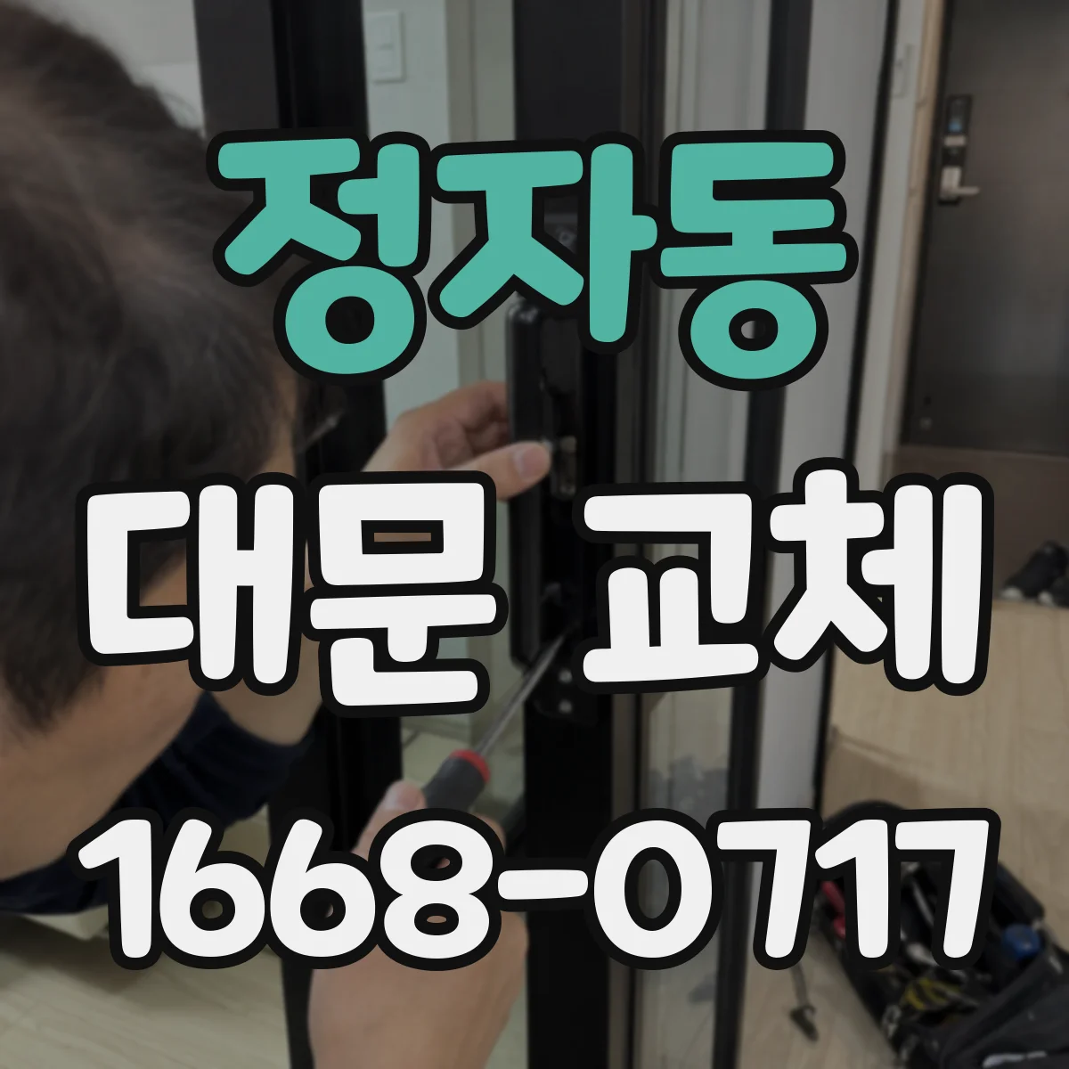 정자동 대문 교체