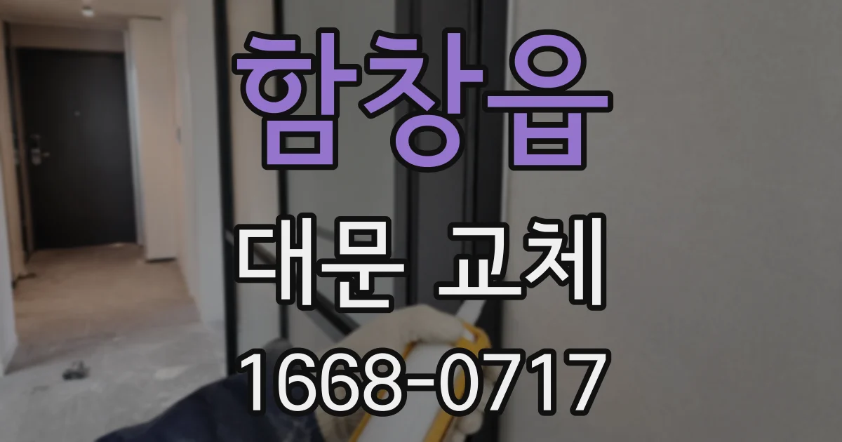 함창읍 대문 교체