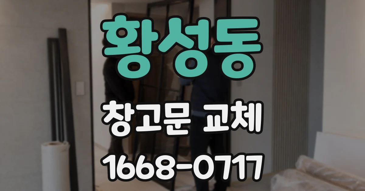 황성동 창고문 교체