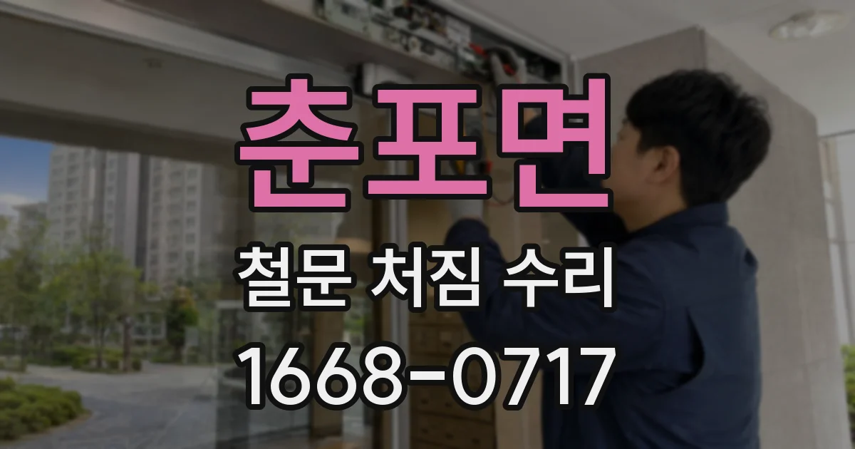 춘포면 철문 처짐 수리