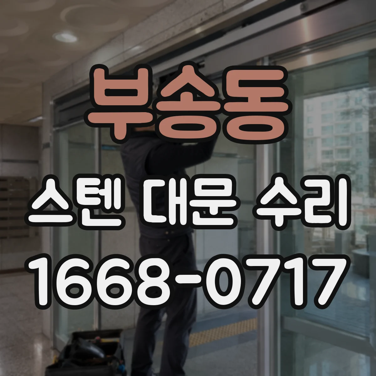 부송동 스텐 대문 수리