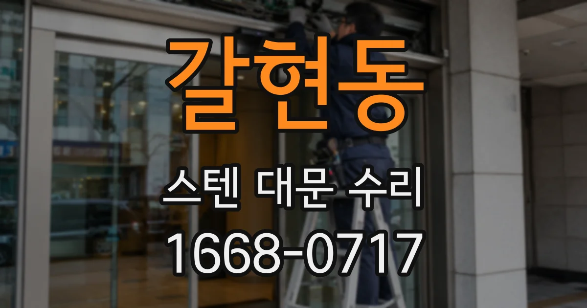 갈현동 스텐 대문 수리