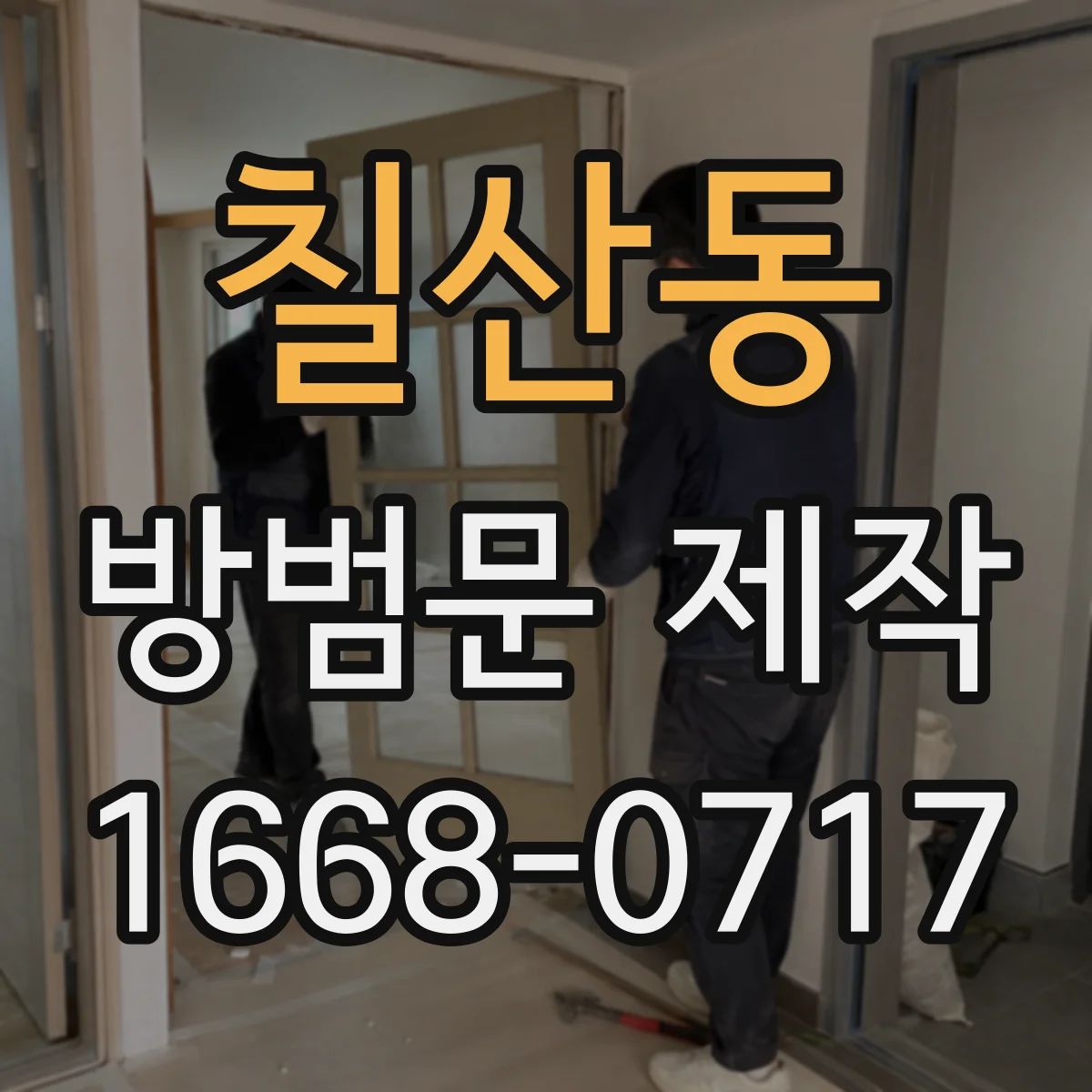칠산동 방범문 제작