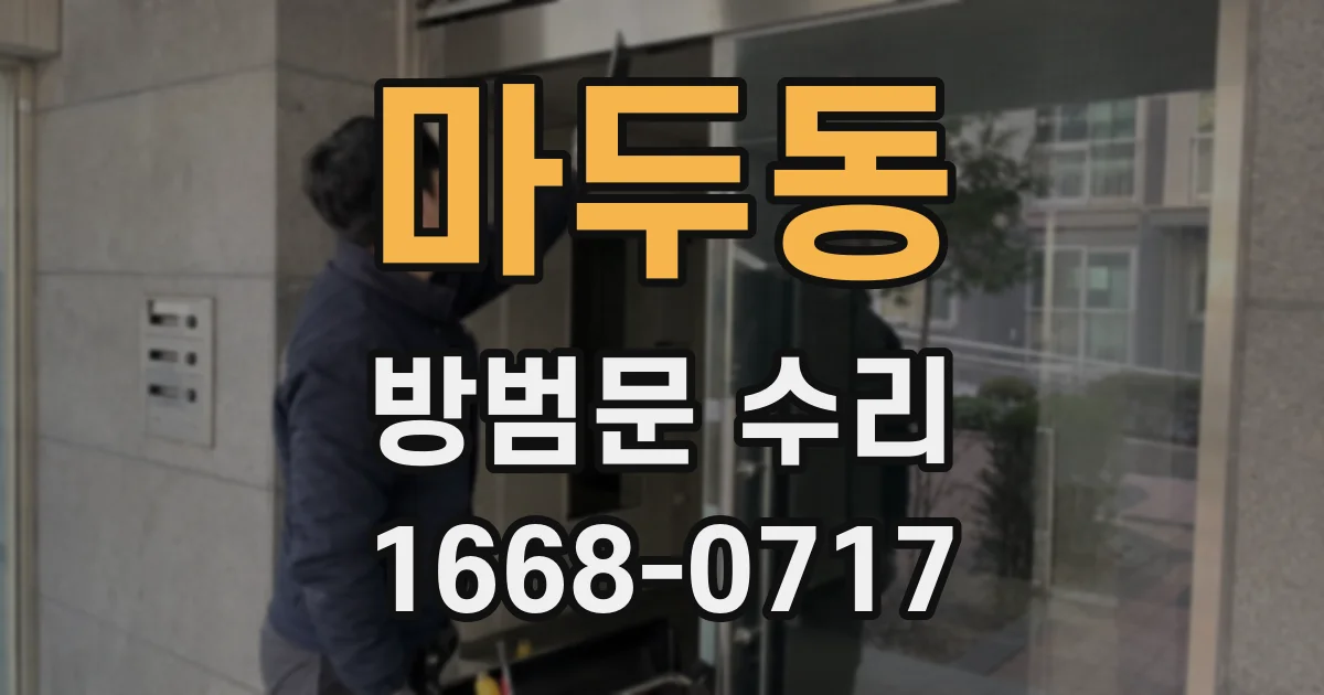 마두동 방범문 수리