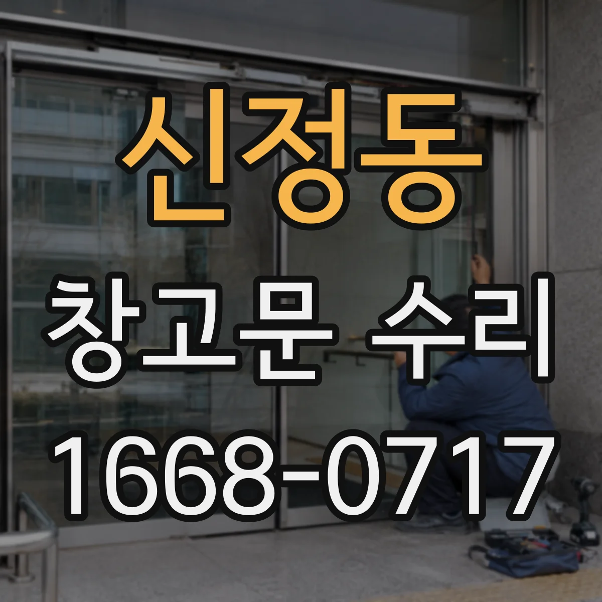 신정동 창고문 수리