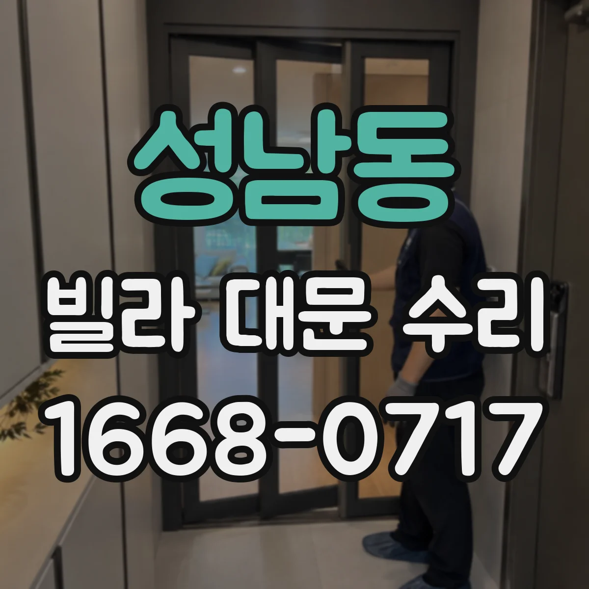 성남동 빌라 대문 수리