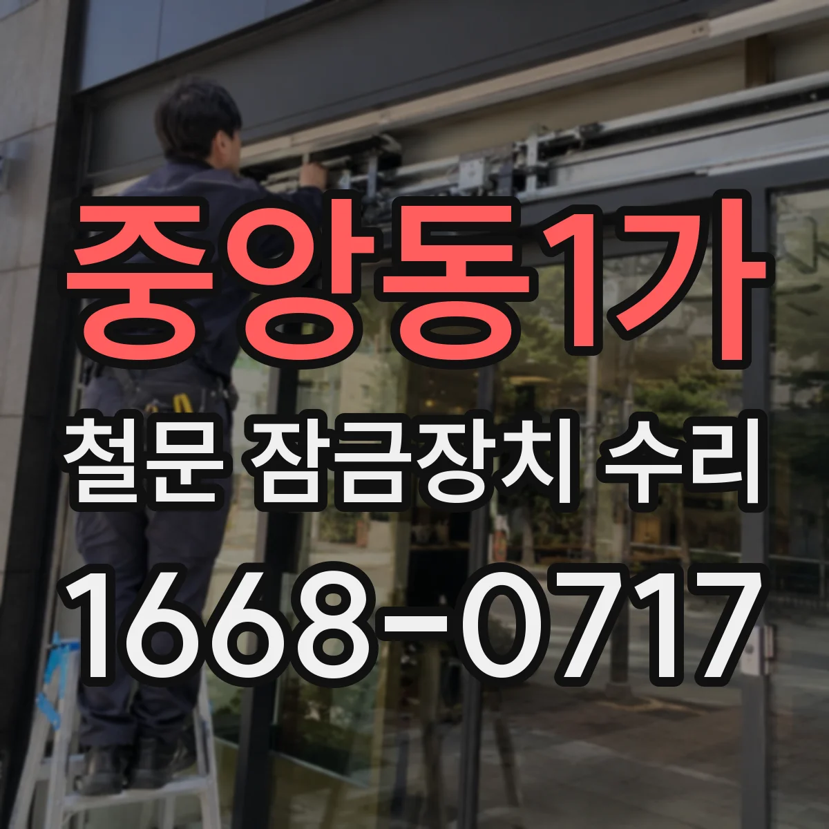 중앙동1가 철문 잠금장치 수리