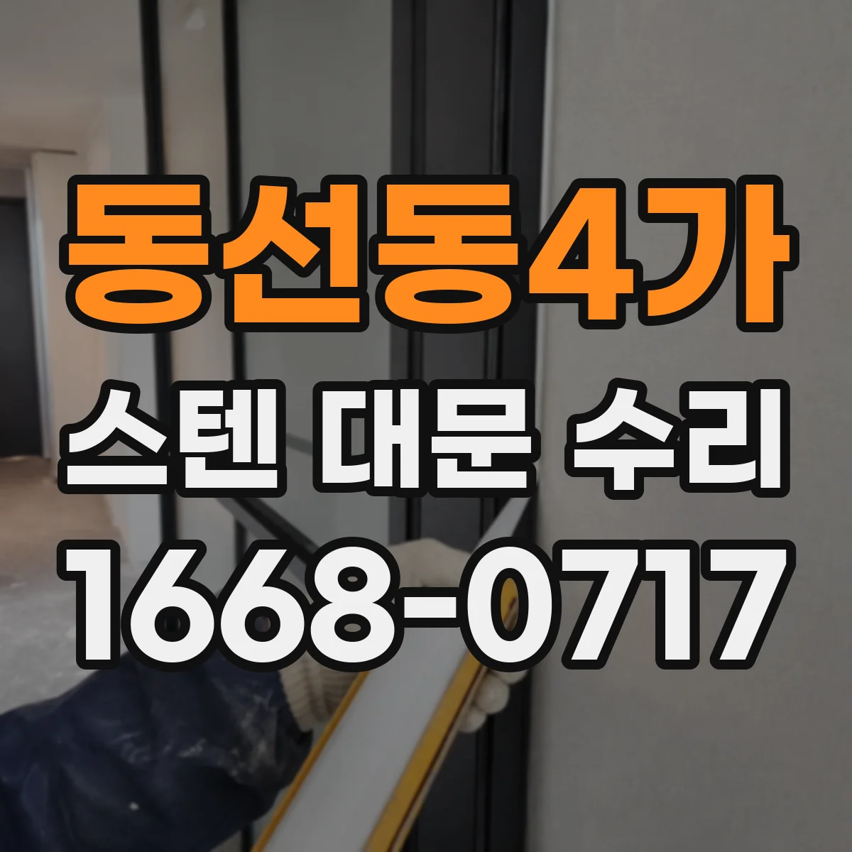 동선동4가 스텐 대문 수리