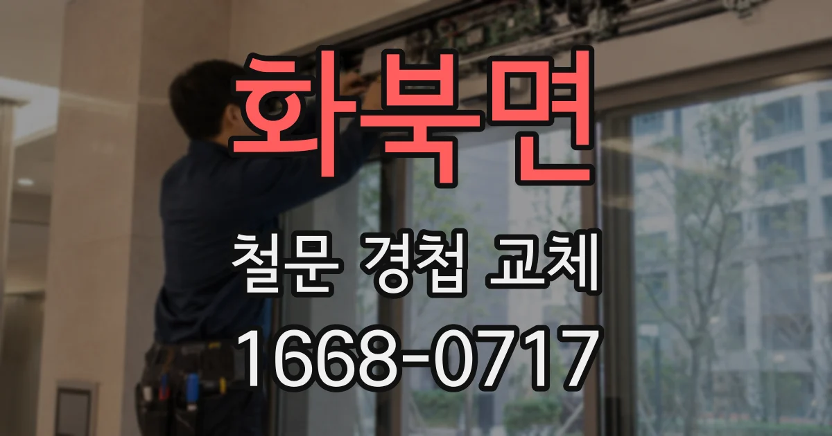화북면 철문 경첩 교체