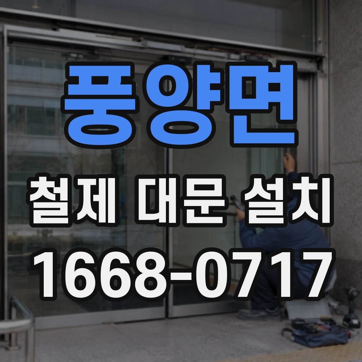 풍양면 철제 대문 설치