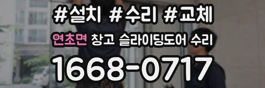 연초면 창고 슬라이딩도어 수리