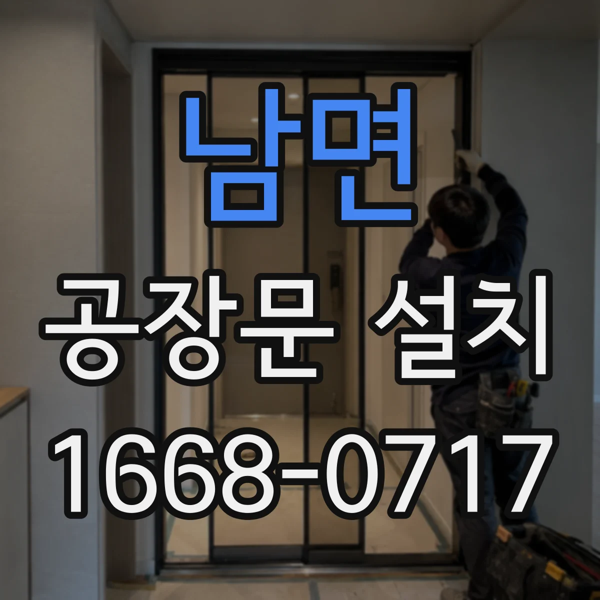 남면 공장문 설치