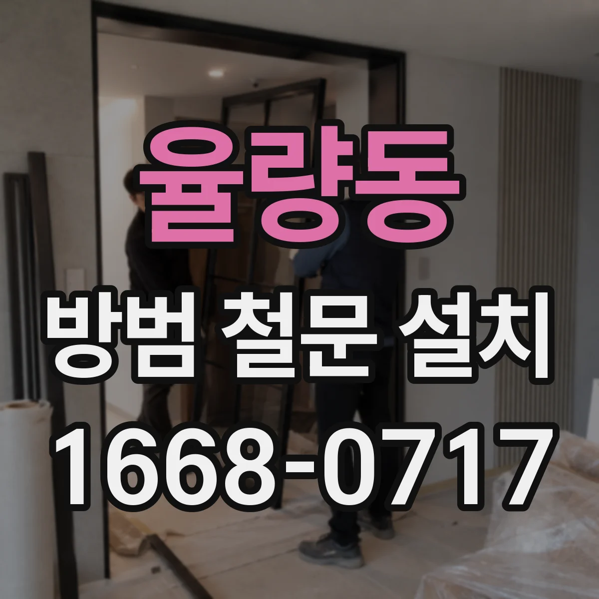 율량동 방범 철문 설치