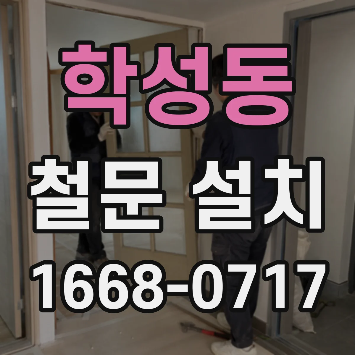 학성동 철문 설치