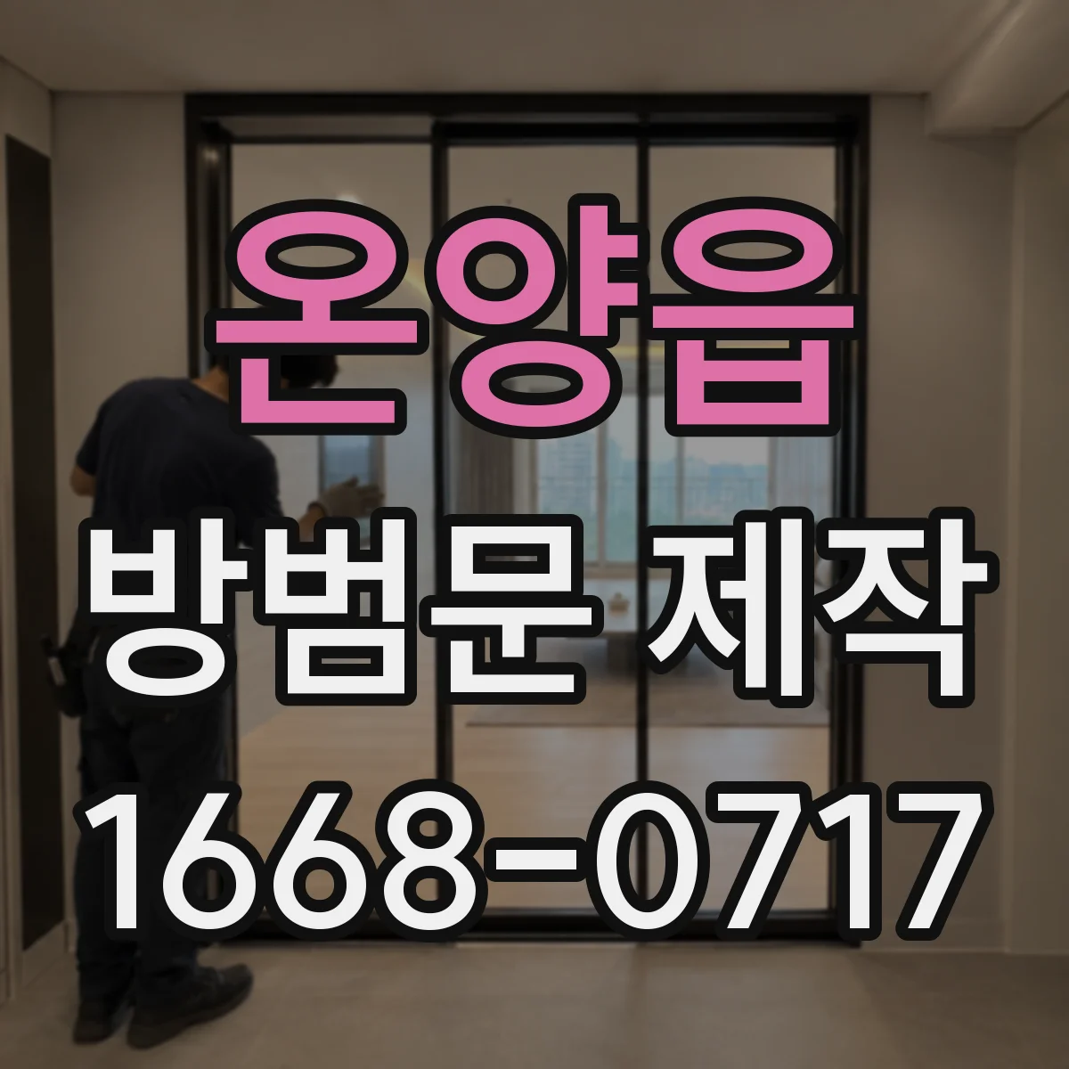 온양읍 방범문 제작