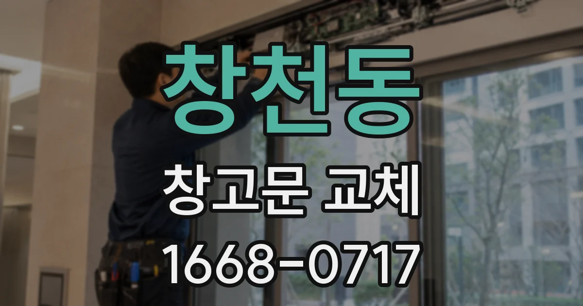 창천동 창고문 교체