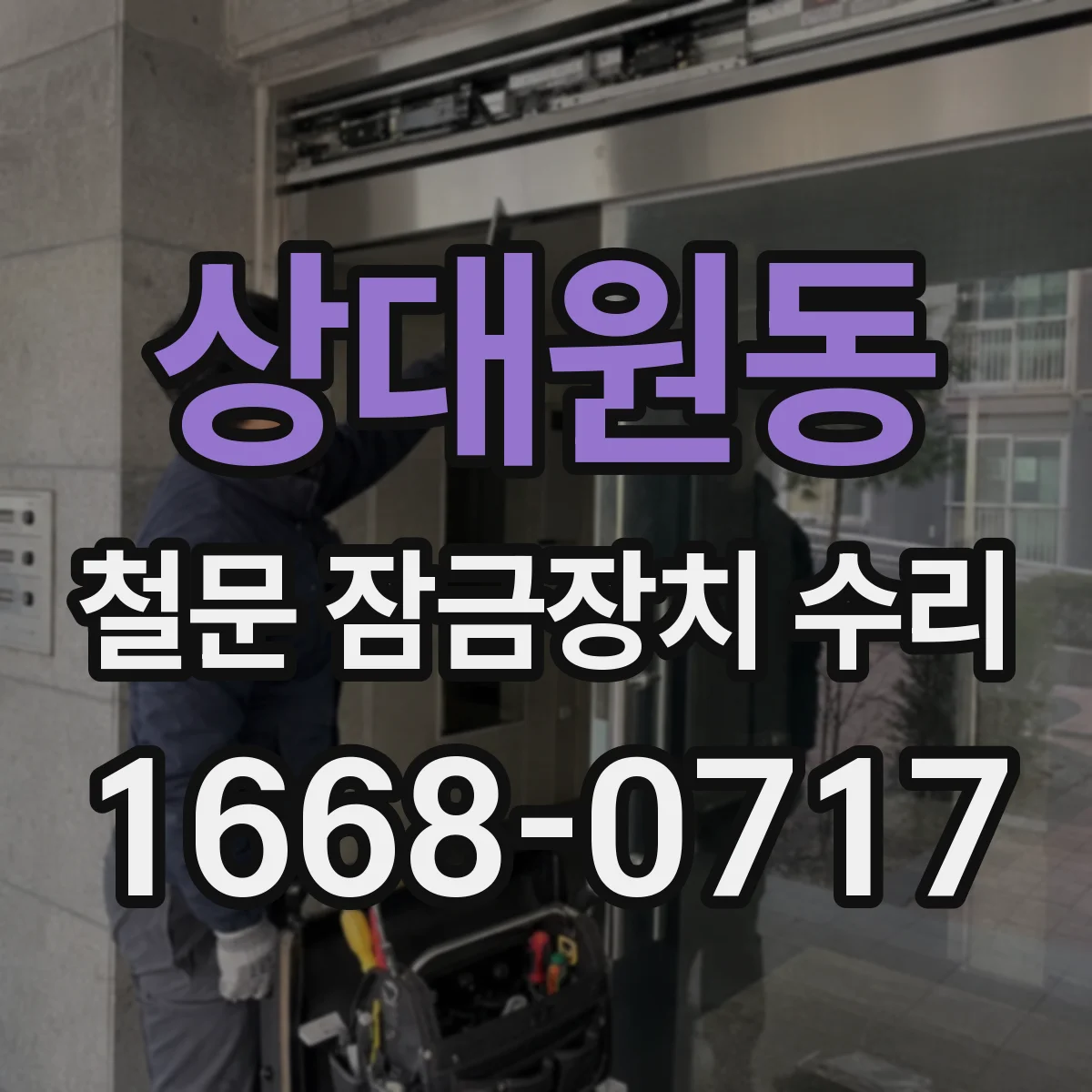 상대원동 철문 잠금장치 수리