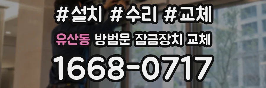 유산동 방범문 잠금장치 교체