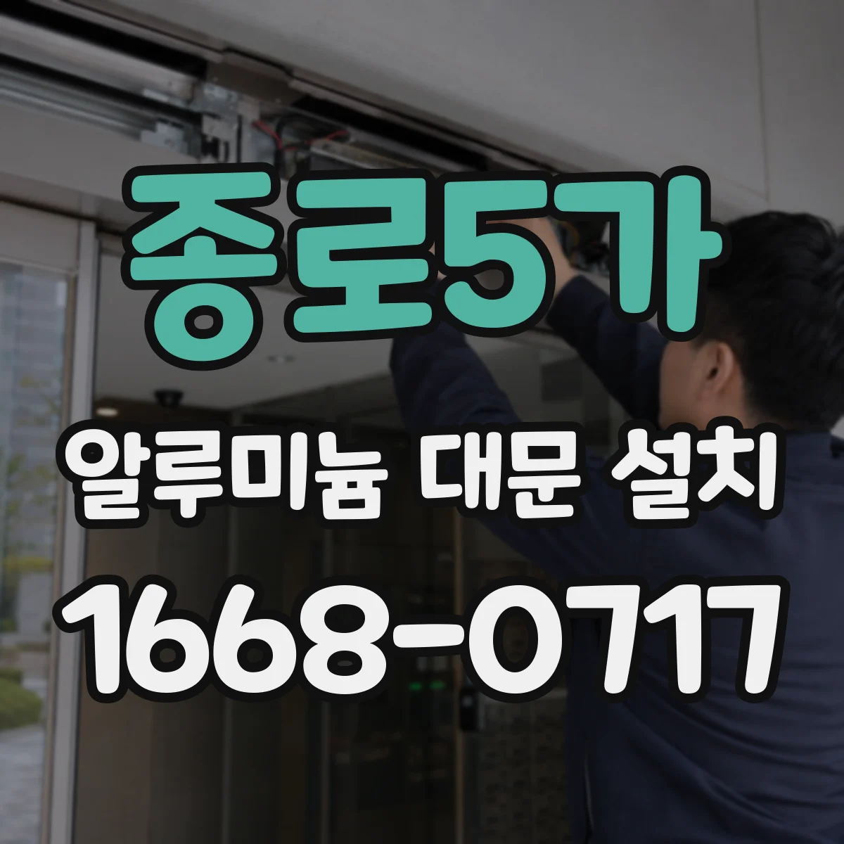 종로5가 알루미늄 대문 설치