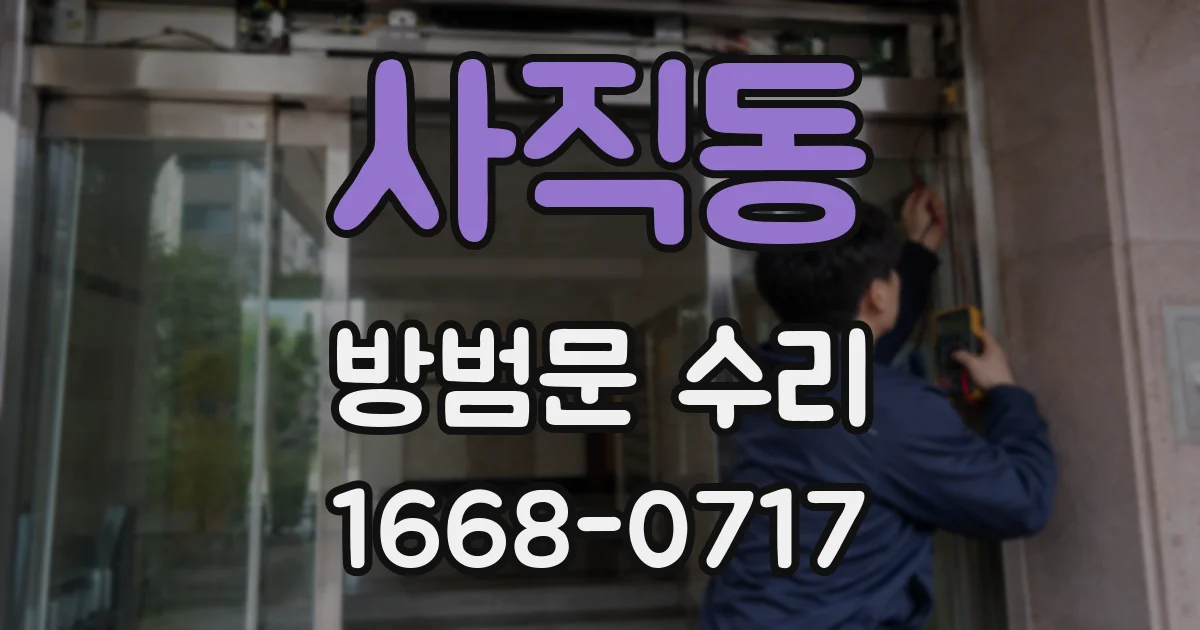 사직동 방범문 수리