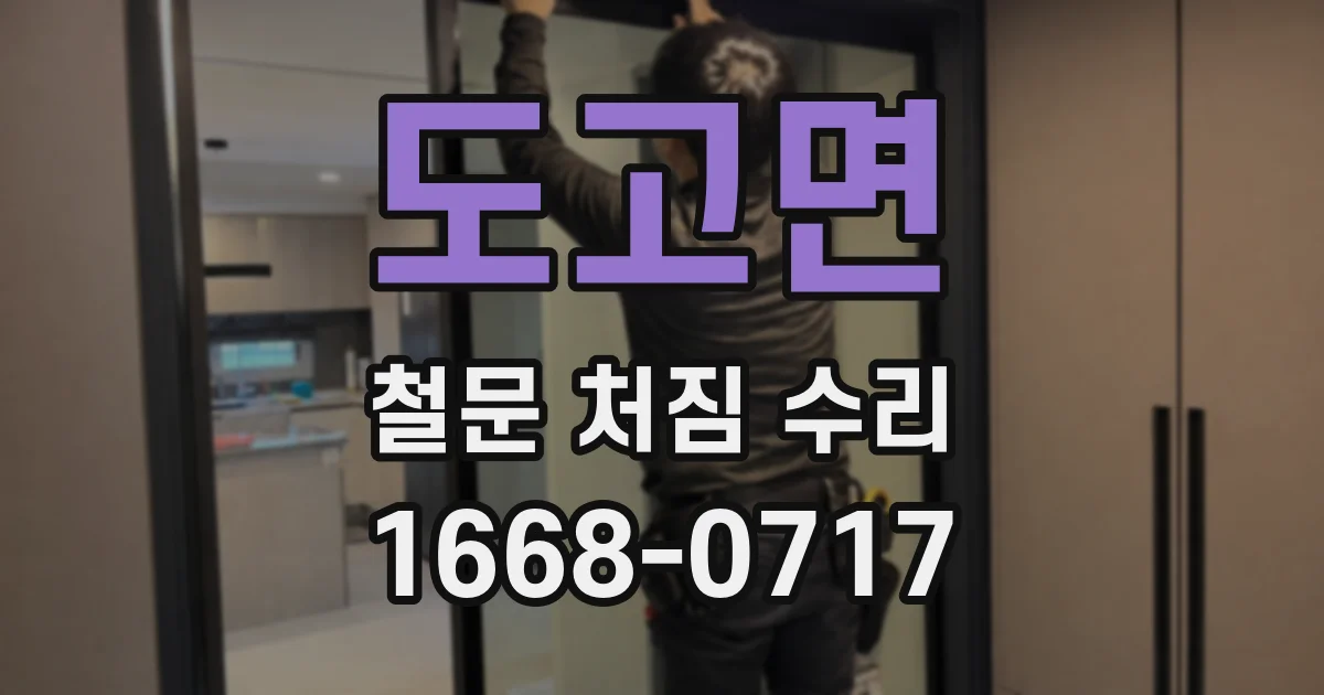 도고면 철문 처짐 수리