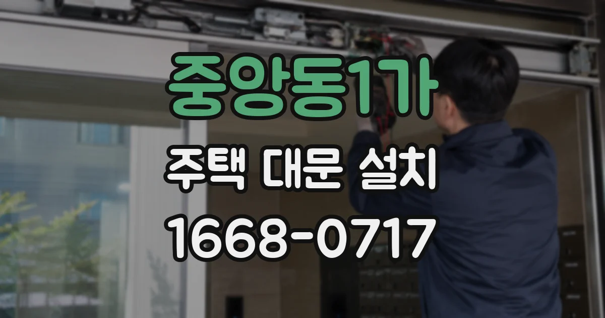 중앙동1가 주택 대문 설치