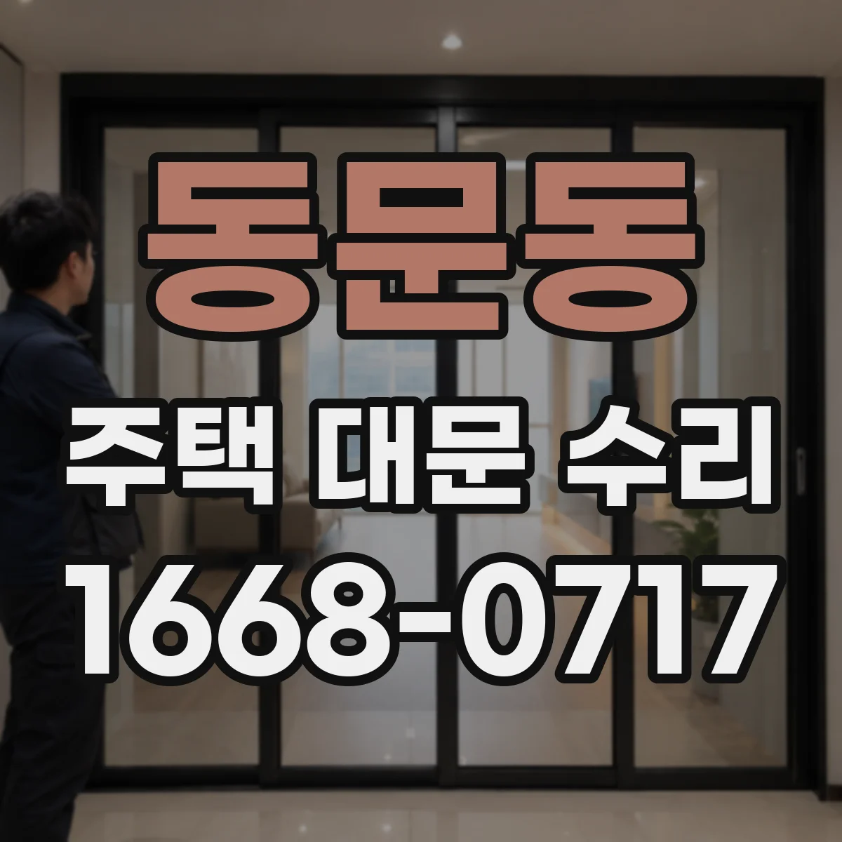동문동 주택 대문 수리