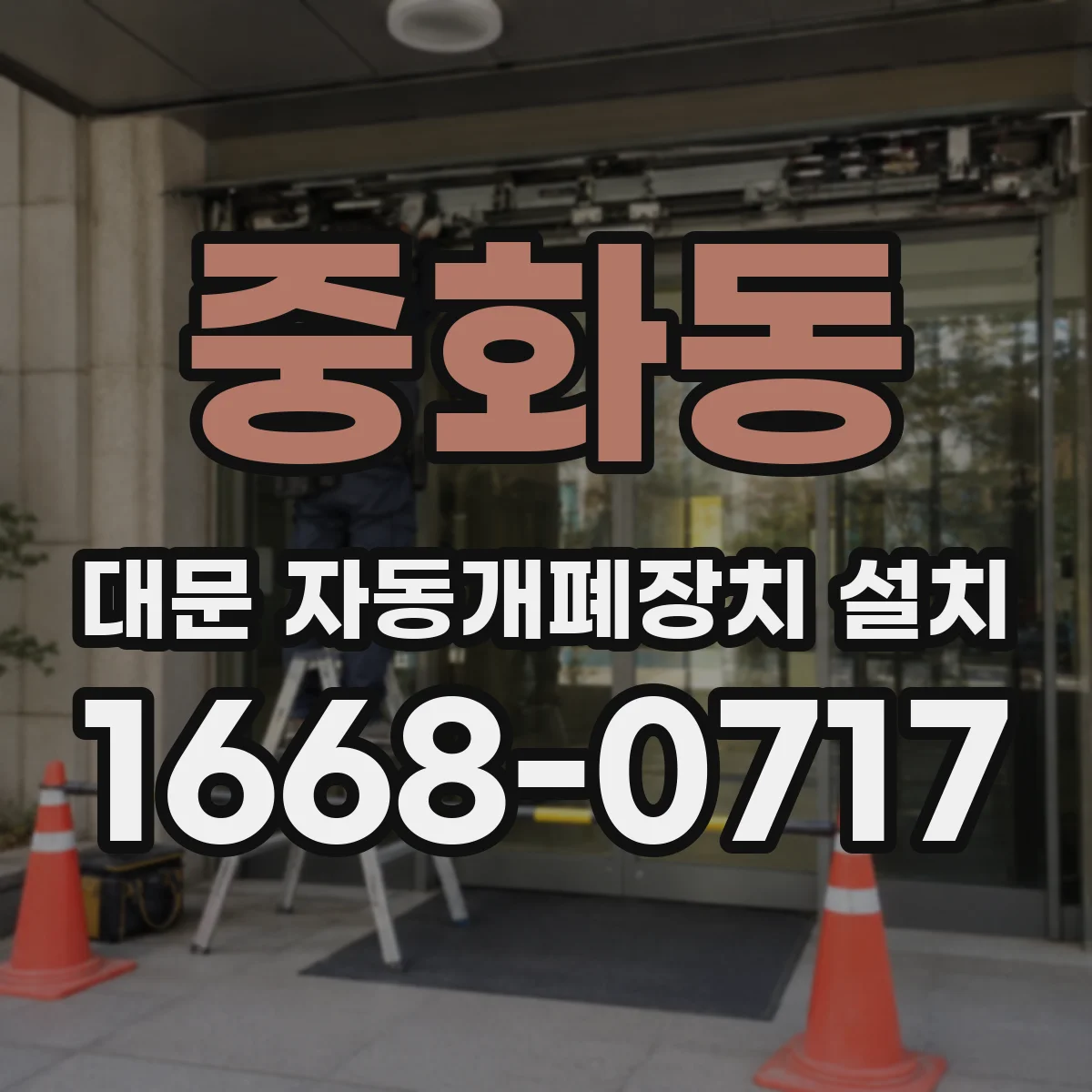 중화동 대문 자동개폐장치 설치