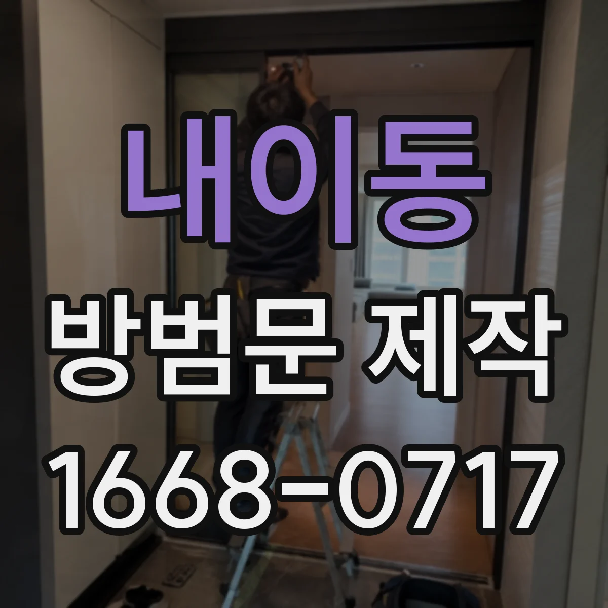 내이동 방범문 제작