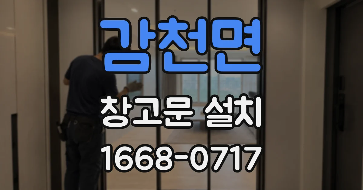 감천면 창고문 설치
