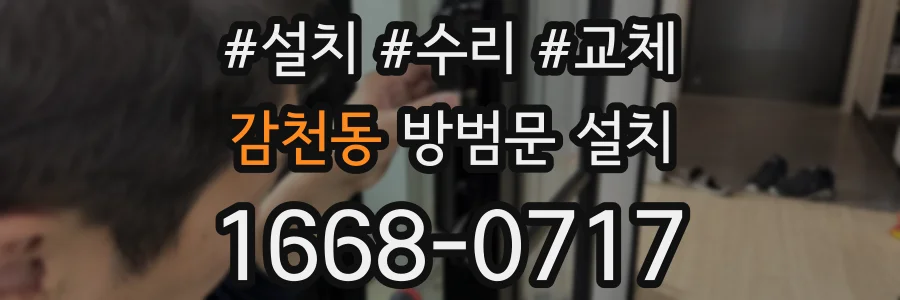 감천동 방범문 설치