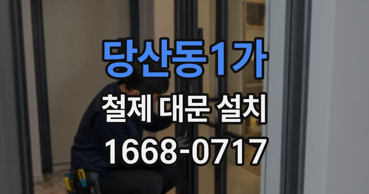 당산동1가 철제 대문 설치