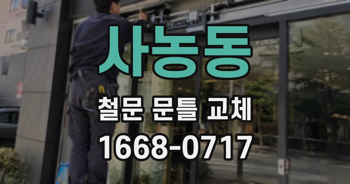 사농동 철문 문틀 교체