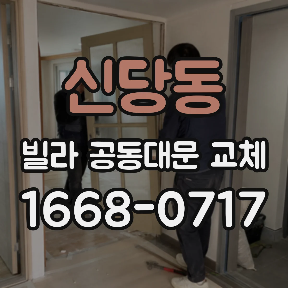 신당동 빌라 공동대문 교체