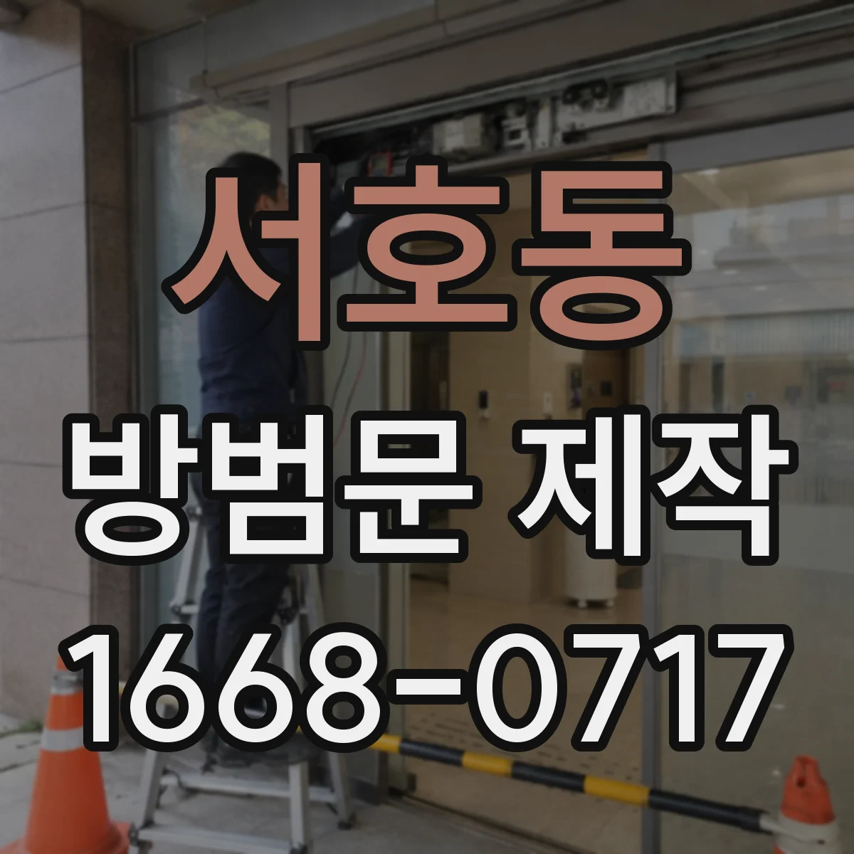 서호동 방범문 제작
