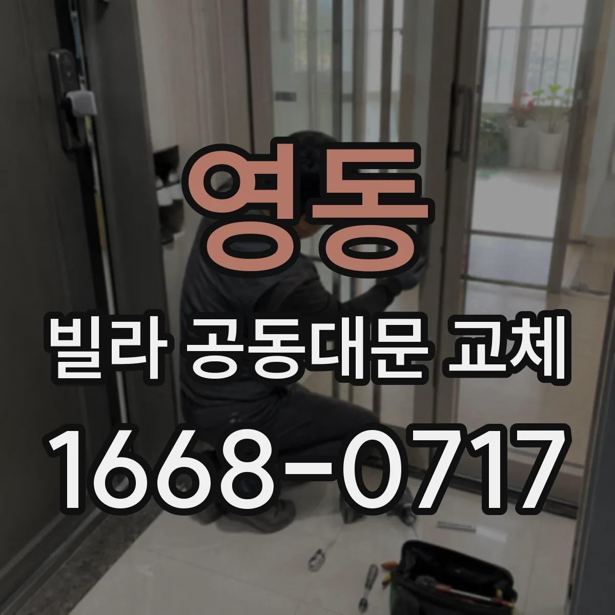 영동 빌라 공동대문 교체