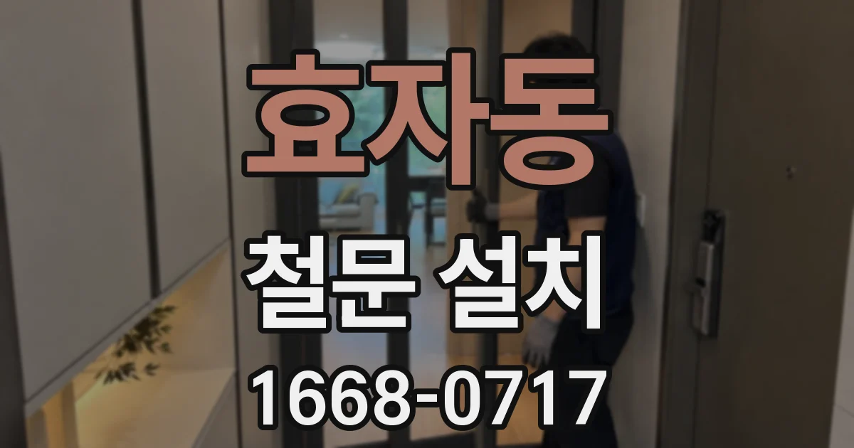 효자동 철문 설치