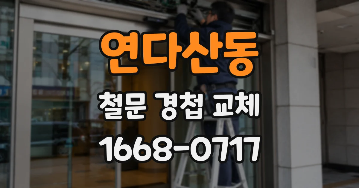 연다산동 철문 경첩 교체