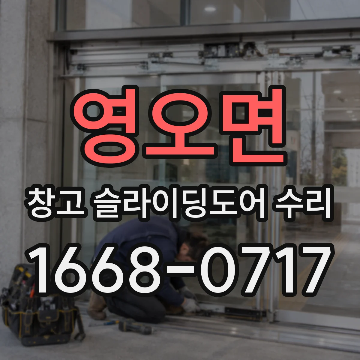 영오면 창고 슬라이딩도어 수리