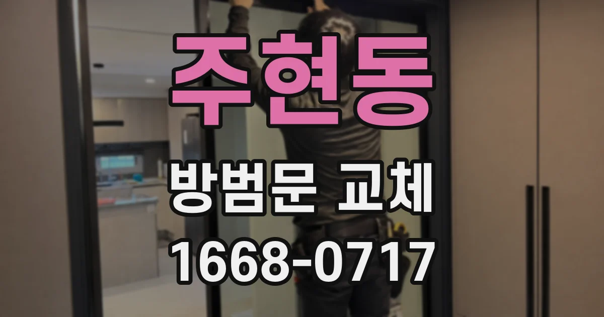 주현동 방범문 교체