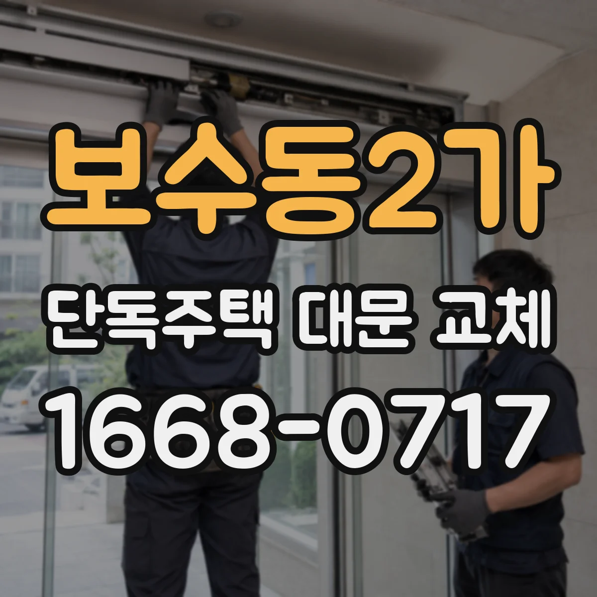 보수동2가 단독주택 대문 교체