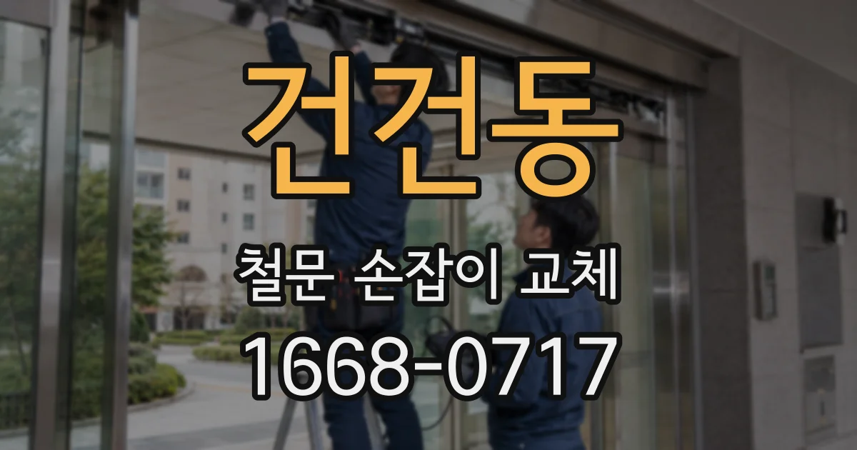 건건동 철문 손잡이 교체