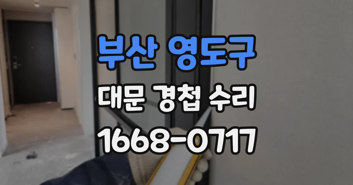 부산 영도구 대문 경첩 수리