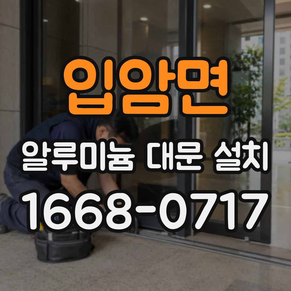 입암면 알루미늄 대문 설치